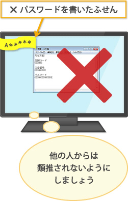 パスワードの管理に気をつけましょう。