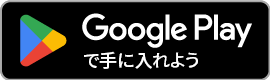 Google Playからのダウンロードはこちらから