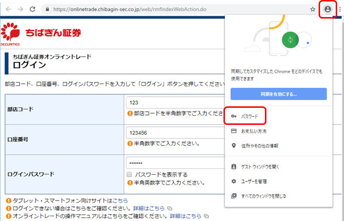 ログイン画面からパスワード等を保存する方法 オンライントレードに関するご質問 よくあるご質問 はじめての方へ ちばぎん証券