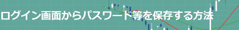 ログイン画面からパスワード等を保存する方法