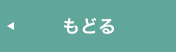 もどる