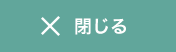 閉じる