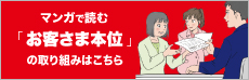 マンガで読む「お客さま本位」の取り組みはこちら