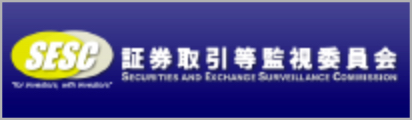 SESC証券取引など監視委員会