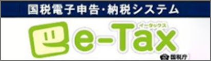 国税電子申告・納税システムe-Tax