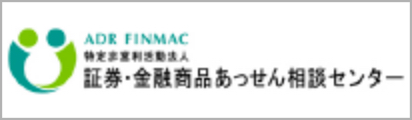 ADR FINMAC　証券・金融商品あっせん相談センター