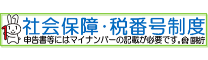 社会保障・税番号制度