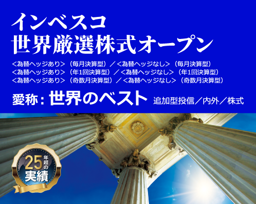 インベスコ世界厳選株式オープン 愛称：世界のベスト