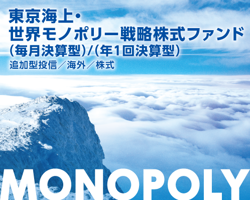 東京海上・世界モノポリー戦略株式ファンド