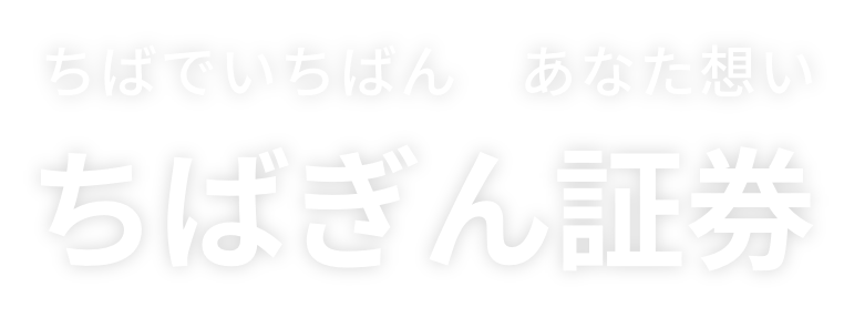 ちばでいちばん あなた想い ちばぎん証券