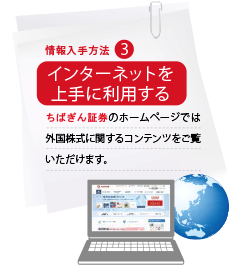 情報入手方法3 インターネットを上手に利用する