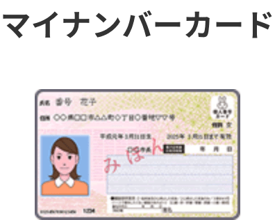 マイナンバーカード