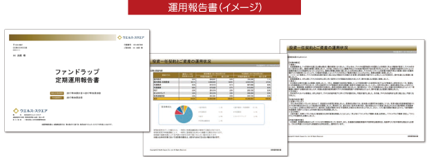 運用報告書（イメージ）