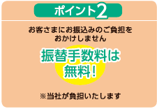 ポイント2 振替手数料は無料！