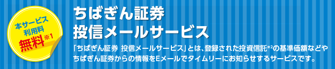 ちばぎん証券投信メールサービス