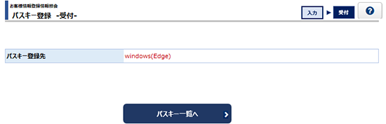 ログイン画面イメージ パスキー登録 完了