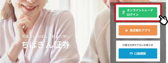 ログイン画面イメージ ちばぎん証券オンライントレードへアクセス
