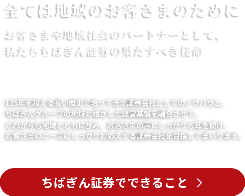 全ては地域のお客さまのために