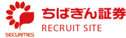 ちばぎん証券 RECRUI SITE