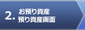 お預り資産預り資産画面