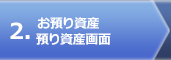 お預り資産預り資産画面