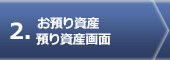 お預り資産預り資産画面