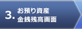 お預り資産金銭残高画面