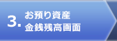 お預り資産金銭残高画面