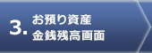 お預り資産金銭残高画面