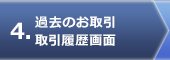 過去のお取引 取引履歴画面