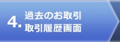 過去のお取引 取引履歴画面