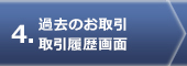 過去のお取引 取引履歴画面