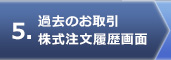 過去のお取引 株式注文履歴画面