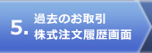 過去のお取引 株式注文履歴画面