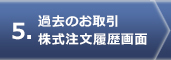 過去のお取引 株式注文履歴画面