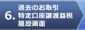 過去のお取引 特定口座譲渡益税履歴画面