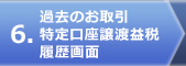 過去のお取引 特定口座譲渡益税履歴画面