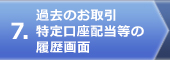 過去のお取引 特定口座配当等の履歴画面