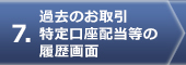 過去のお取引 特定口座配当等の履歴画面