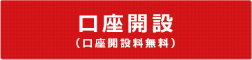 口座開設（口座開設料無料）