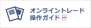 オンライントレード操作ガイド