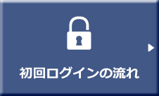 初回ログインの流れ