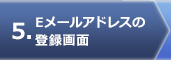 Eメールアドレスの登録画面