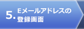 Eメールアドレスの登録画面