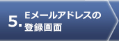 Eメールアドレスの登録画面