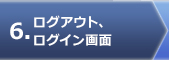 ログアウト、ログイン画面