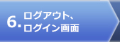 ログアウト、ログイン画面