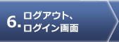 ログアウト、ログイン画面