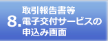 取引報告書等電子交付サービスの申込み画面