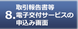 取引報告書等電子交付サービスの申込み画面